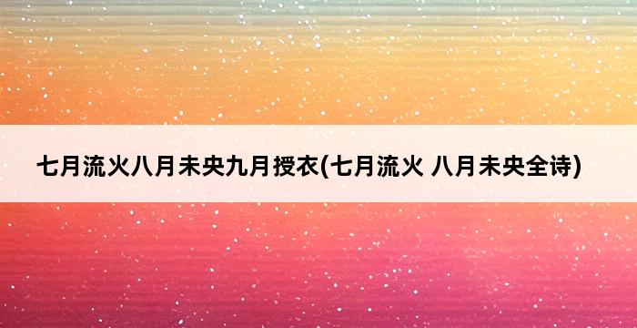 七月流火八月未央九月授衣(七月流火 八月未央全诗) 